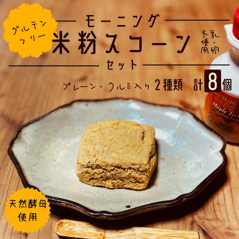 【ふるさと納税】お楽しみ 米粉 スコーン 8個セット（ プレーン×4 / クルミ×4 ）【 米粉 乳不使用 卵不使用 グルテンフリー 天然酵母使用 朝食 朝ごはん 米粉菓子 ティータイム おやつ スイーツ デザート プレゼント 綾部 京都 自然素材 】