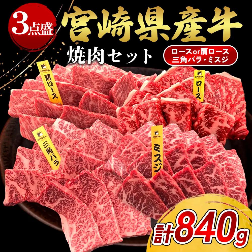 宮崎県産 黒牛 焼肉 赤身 牛肉 焼肉セット ロース 肩ロース 三角バラ ミスジ 3点盛り 840g(280g × 3パック)焼肉用 肉 お肉 牛 国産牛 食べ比べ セット 小分け 真空パック 冷凍 贈答 贈答用 ギフト BBQ アウトドア キャンプ 人気 国産 国産牛 九州 宮崎県 えびの市 送料無料
