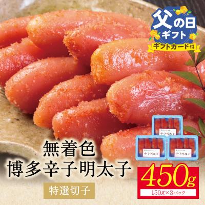 ふるさと納税 福智町 【父の日】【小分けで便利!計450g!】博多辛子明太子 特選切子 無着色 3パック×150g