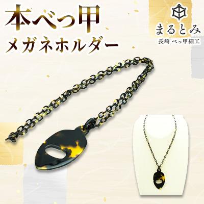 ふるさと納税 長崎市 本べっ甲メガネホルダー 1点　〜長崎べっ甲細工まるとみ〜