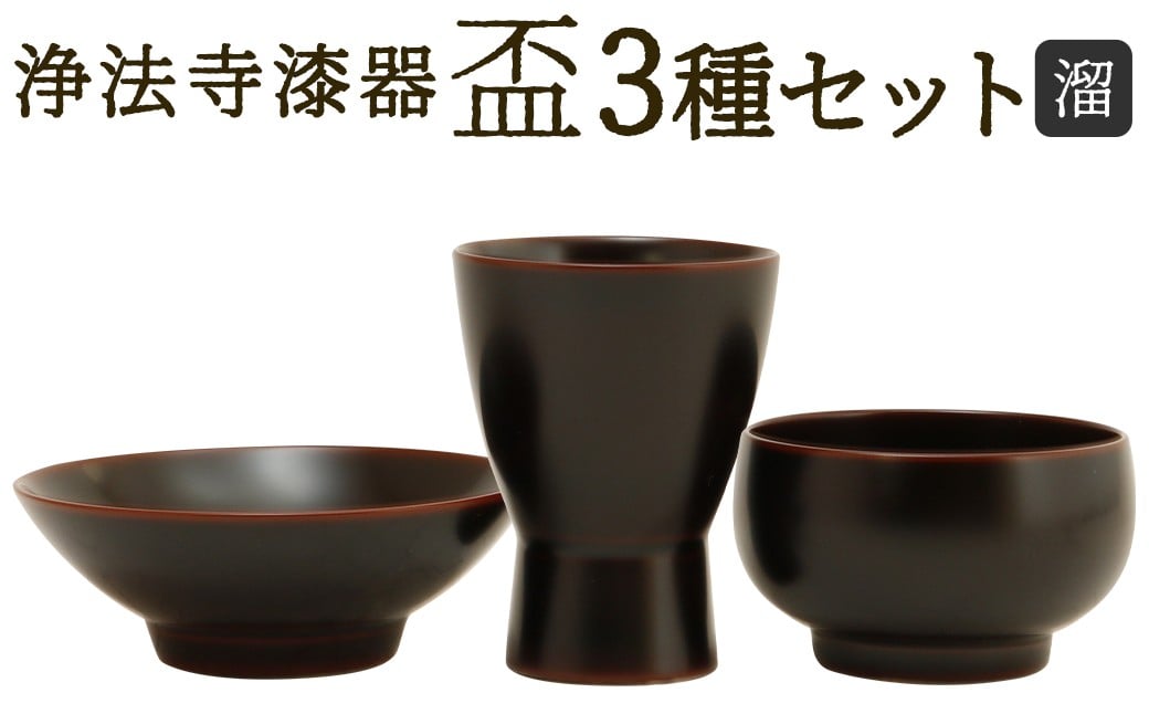 
            【滴生舎】 浄法寺漆器 盃 3種セット 【溜】 （つき ・ ゆき ・ はな） ／ 酒器 酒杯 漆器 食器 木製 日用品 工芸品 3種類 セット 日本製 岩手県 二戸市
          