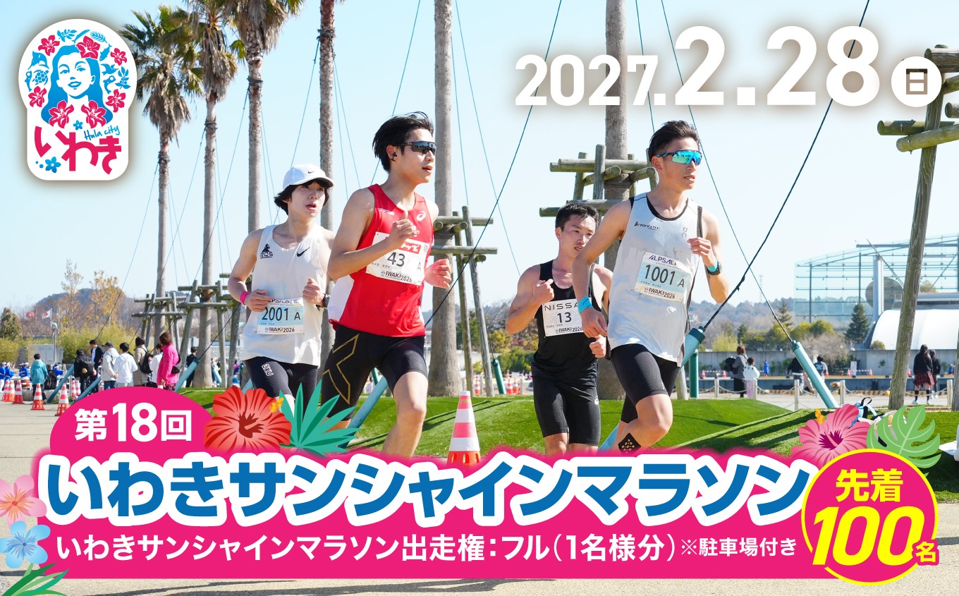 
                  【先着100名！】【令和9年2月28日(日)】いわきサンシャインマラソン 出走権 ( フルマラソン ) 1名分 ※駐車場付き | フル マラソン マラソン出走権 先着限定 フルマラソン いわきサンシャインマラソン 駐車場付 出場権 限定受付 地元応援
                