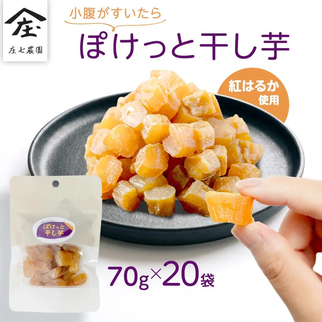 小腹がすいたら ぽけっと干し芋 70g×20袋 食べきりサイズ お手軽 ほしいも 紅はるか おやつ おかし スイーツ 持ち運び 国産 小分け 小袋タイプ