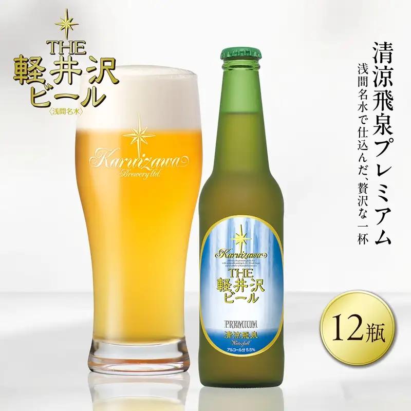 清涼飛泉プレミアム 12瓶 地ビール | クラフトビール 地ビール 軽井沢ブルワリー