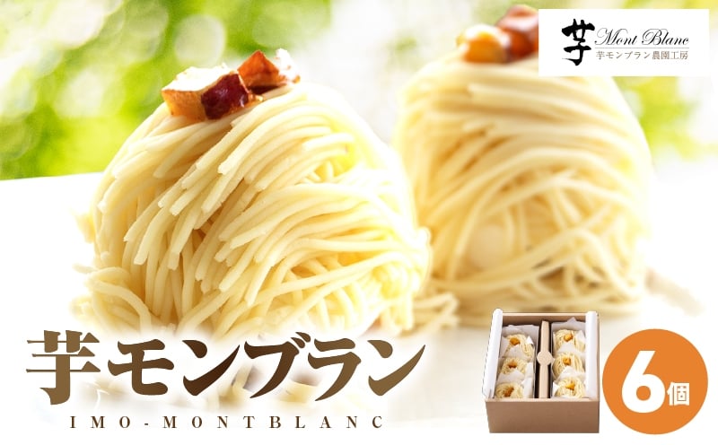 
                  【 期間限定 生活応援 】2333 九州極上芋ケーキ 芋モンブラン 6個入　KN035-005-cp
                