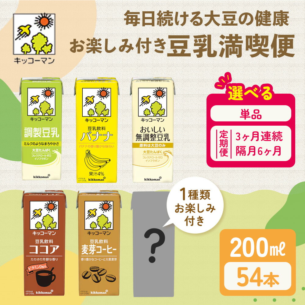 【ふるさと納税】【年内発送 12/18迄受付】キッコーマン お楽しみ付き 豆乳満喫便 200ml 54本セット 豆乳 定期便　加工食品 乳飲料 飲み比べ アソート ドリンク 美容 人気 ソイミルク たんぱく質 健康 シークレット お届け：2週間～1か月程度でお届け予定です。