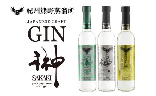 榊 sakaki クラフトジン 3本セット 紀州熊野蒸溜所 / お酒 酒 ジン【prm012A】