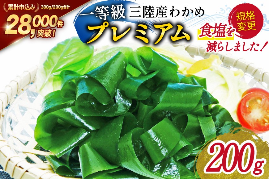 
【一等級】三陸産わかめプレミアム 200g×1袋 [かわむら家 宮城県 気仙沼市 20562840] ワカメ わかめ 国産 三陸 塩蔵わかめ

