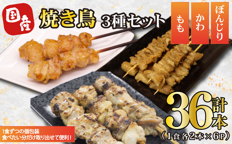 焼き鳥 36本 もも 鳥皮 ぼんじり 3種 盛り合わせ やきとり 焼鳥 鶏肉 串 串焼き おつまみ  BBQ バーベキュー アウトドア 冷凍 サトウフーズ 新潟県 新発田市 satofoods004_01