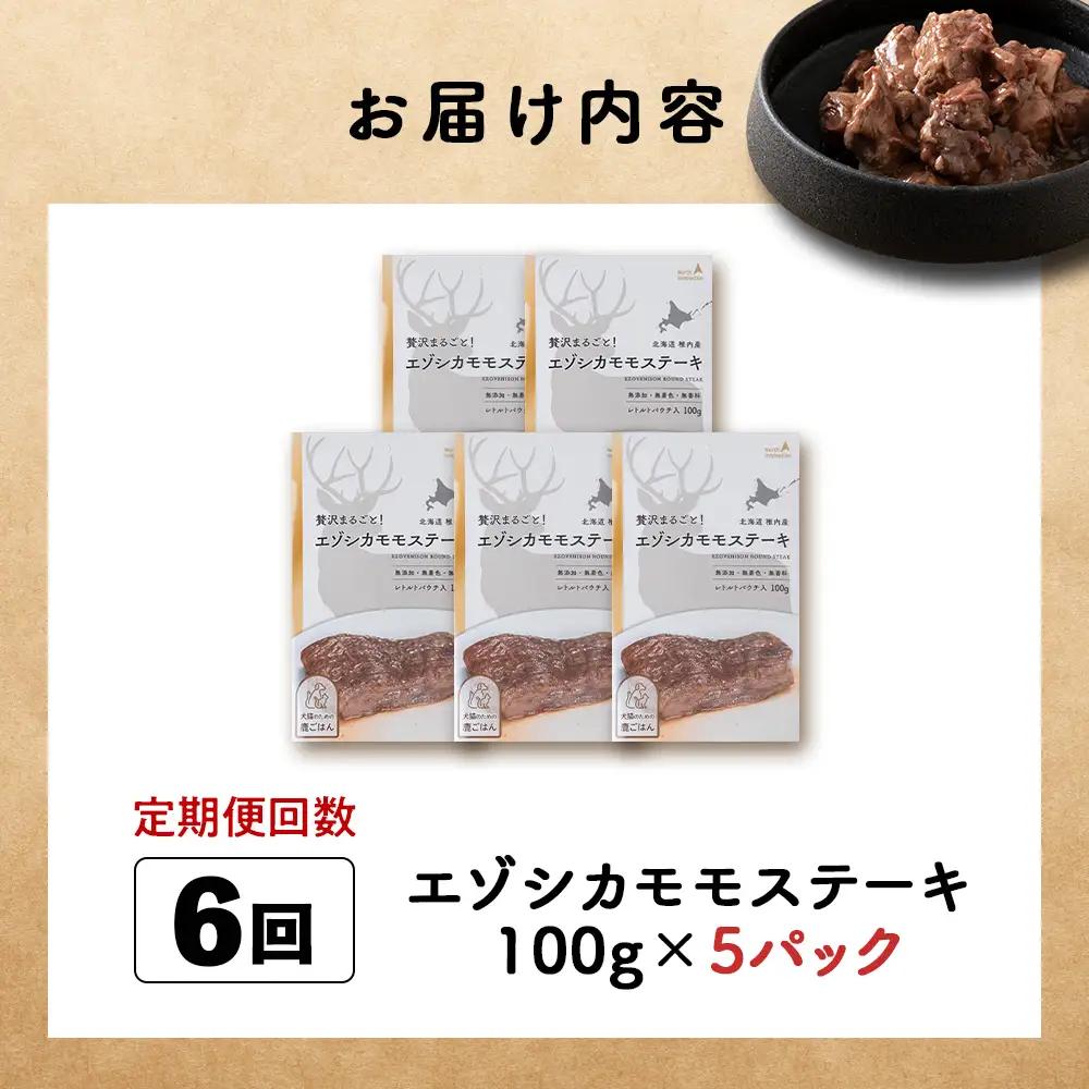 【定期便6回】エゾシカモモステーキ100g【鹿ごはんシリーズ】　5パック