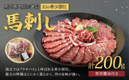 ＜ R8年熊本地震復興支援 ＞馬肉専門店が選ぶ幻の希少部位馬刺し 計200g 馬刺し 馬肉 専門店 希少部位