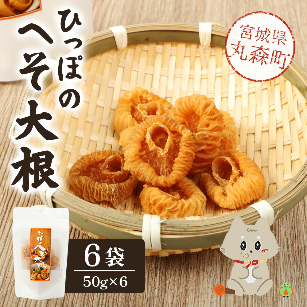 【ふるさと納税】ひっぽのへそ大根 6袋 | 大根 50g 6袋 計300g 自然 フリーズドライ加工 凍み大根 乾燥大根 天日干し 伝統保存食 郷土食 歯応え 旨味 凝縮 串の跡 技術 生産量少ない 乾物 煮物 おせち 丸森町筆甫地区 東北グルメ お取り寄せ 宮城県 丸森町 丸森【60001】