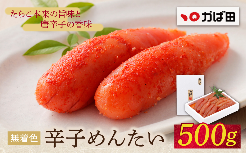 【かば田】無着色辛子めんたい500g