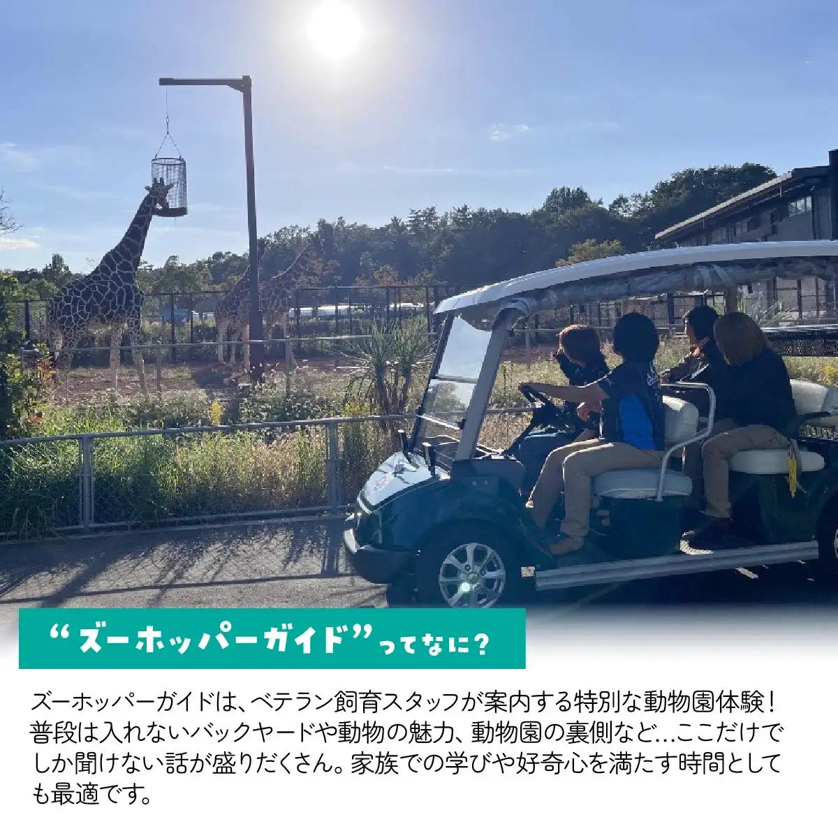 埼玉県こども動物自然公園 ズーホッパーガイド利用券 | 動物園 裏側 見学自然体験 アクティビティ 埼玉県 東松山市