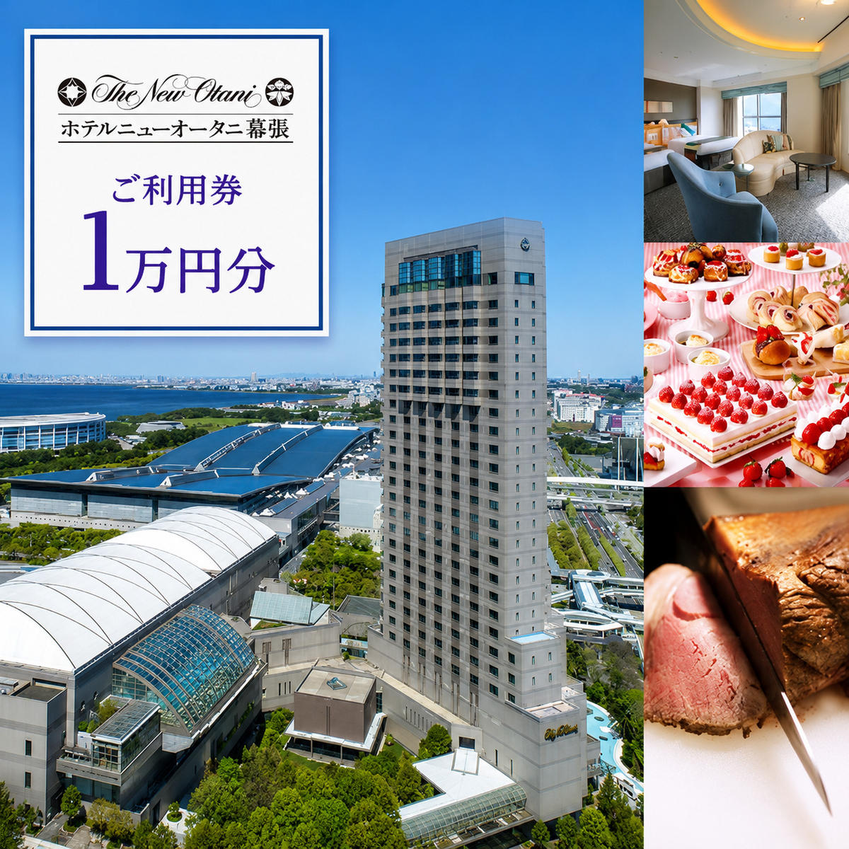 チケット ホテルニューオータニ幕張 ご利用券 1万円 施設利用券 宿泊券 食事券 レストラン お食事券 千葉市