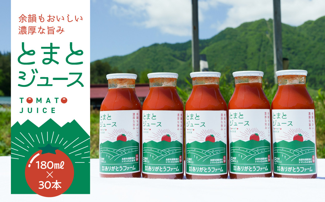 
《数量限定》ひだかみ流葉　無農薬トマトとミニトマトだけで作った濃厚なトマトジュース　180ml×30本
