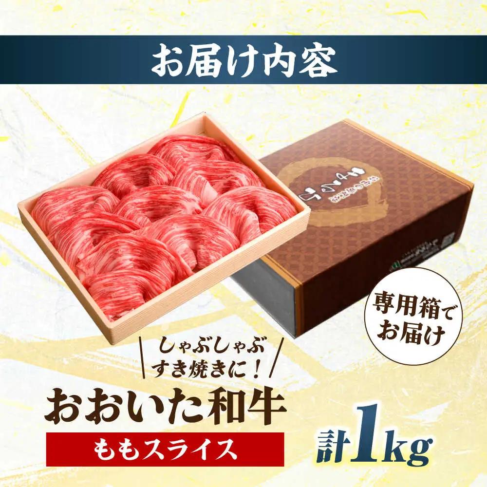 おおいた和牛 ももスライス 1kg しゃぶしゃぶすき焼き用  A4 A5 冷凍 大分県 日田市 もも肉 牛肉 しゃぶしゃぶ すき焼き [ARCG010]