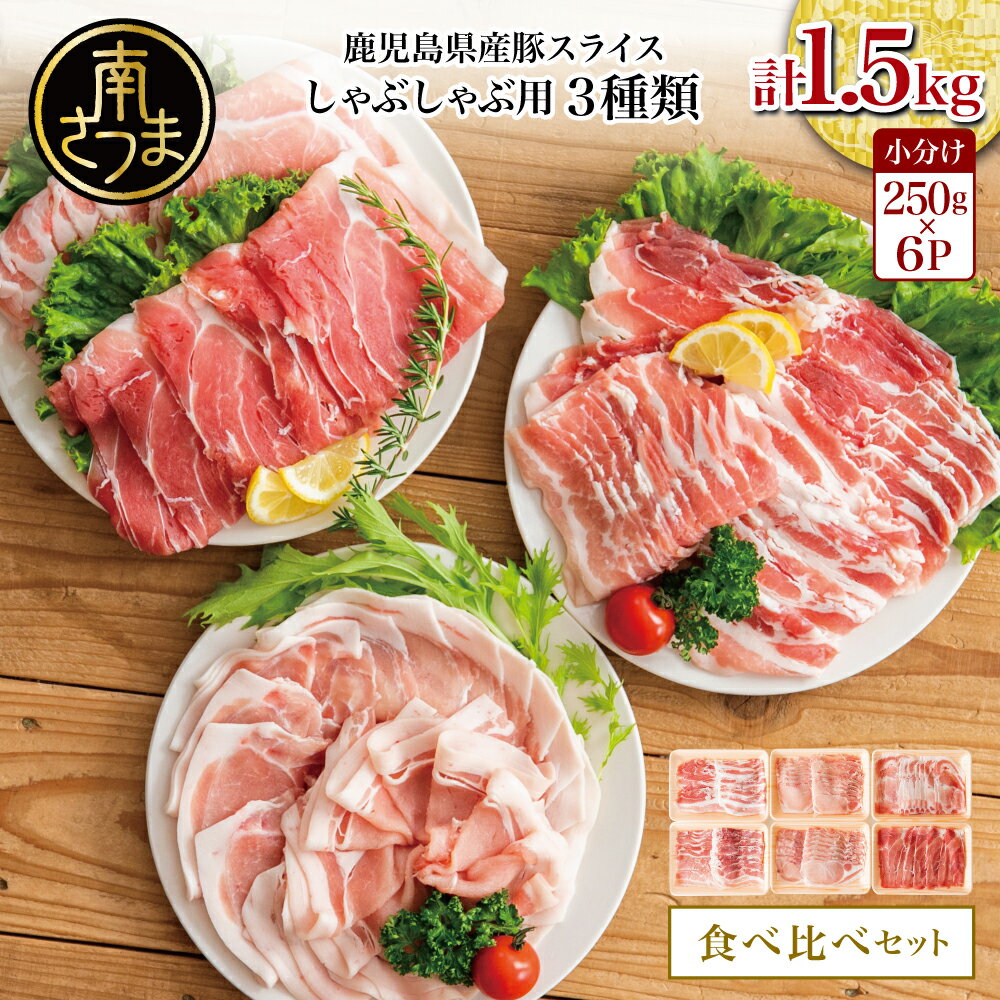 【ふるさと納税】鹿児島県産 しゃぶしゃぶ用 豚肉3種類 計1.5kg 食べ比べ (部位：ロース/バラスライス/モモorカタ) お肉 国産 セット 詰合せ 小分けパック 冷凍 薄切り お鍋 冷しゃぶサラダ 肉巻き カレー 炒め物 普段使い 豚肉生産量日本一 カミチク 南さつま市 送料無料