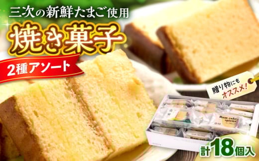 【お歳暮ギフト対象】洋菓子 洋酒ケーキ・恋蛍アソートセット18個 詰め合わせ アソート 焼菓子 カステラ ケーキ 人気 おすすめ 美味しい グルメ お取り寄せ ギフト 贈り物 プレゼント セット 食べ比べ バラエティ ご当地 特産品 お土産 記念日 誕生日 お祝い 内祝い お中元 お歳暮 パーティー ご褒美 おうち時間 スイーツ デザート おやつ 人気 三次市/泉屋 [APBK002]