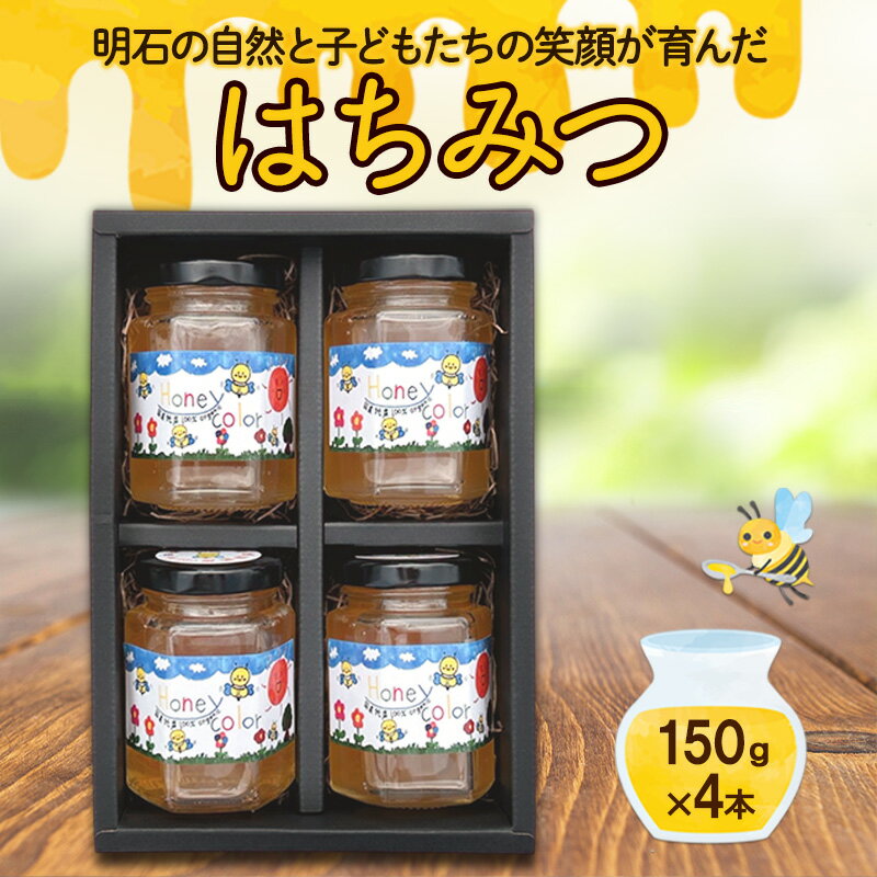 【ふるさと納税】明石の自然と子どもたちの笑顔が育んだ はちみつ 150g×4本　ハチミツ 蜂蜜　お届け：2025年9月上旬～