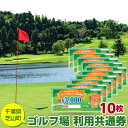 【ふるさと納税】No.010 芝山町ゴルフ場利用券　10枚 ／ golf 芝山ゴルフ倶楽部 京カントリークラブ イーグルレイクゴルフクラブ 共通チケット アウトドア 施設利用券 送料無料 千葉県