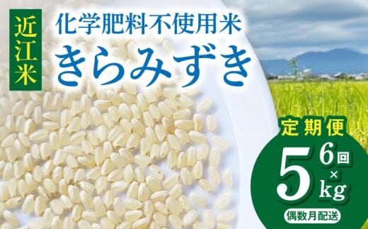 令和8年度産 先行予約  近江米『きらみずき』　化学肥料不使用米　5キロ×6回　偶数月お届け定期便（鮮度保持袋）