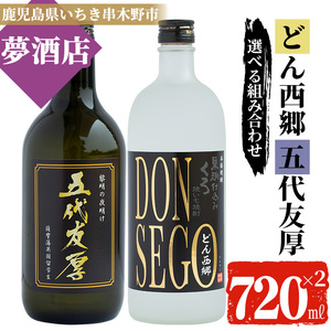 鹿児島県産 本格芋焼酎「やきいも焼酎 黒鬼火 DONSEGO＆五代友厚」飲み比べ焼酎セット 各720ml×各1本 【A-714aH】