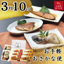 【ふるさと納税】【お歳暮】お手軽おさかな便（3種10切） | 魚介類 水産 食品 人気 ギフト おすすめ 送料無料