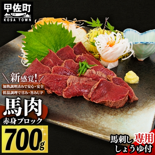 馬肉 赤身ブロック 700g [甘い馬刺し専用醤油付き] 加熱調理済みで安心安全！低温加熱で甘みと旨味がUP！【価格改定】XX