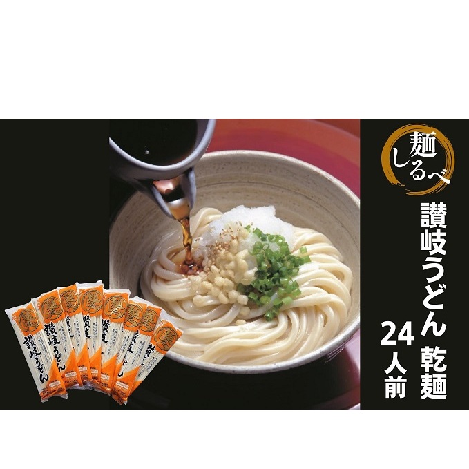 麺しるべ讃岐うどん　乾麺　24人前 麺類 伝統 コシ のど越し 