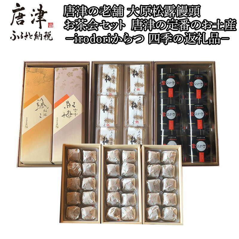 【ふるさと納税】和菓子詰合せ (大原松露饅頭30個・颯々6個・雪中紅梅6個・黒わらび6個・梅しづく6個) 「創業170年 老舗和菓子店のお土産セット」和菓子 まんじゅう あんこ おやつ 和スイーツ「2025年 令和7年」