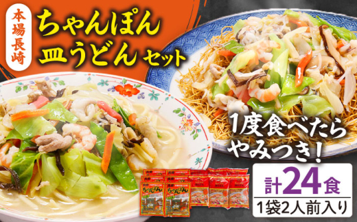 【通常発送】＜スピード配送＞長崎ちゃんぽん 皿うどん セット 24食 (2食×各6袋) / ちゃんぽん チャンポン 長崎 スープ 乾麺 麺   / 南島原市 / 狩野食品 [SDE001]
