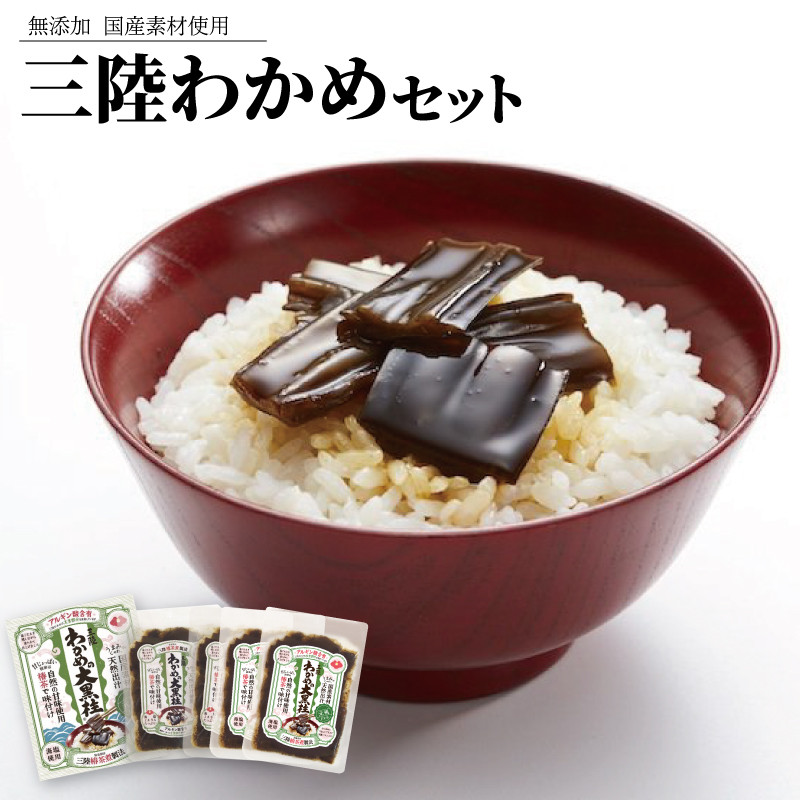 
三陸わかめ 無添加 三陸 常温 大黒柱 セット 国産
