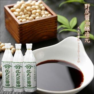 【0696-4】野尻醤油醸造元　丸大豆醤油720ml（3本）