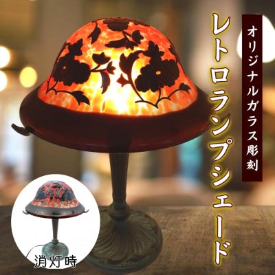 オリジナルガラス彫刻レトロランプシェード【配送不可地域：離島】【1400330】