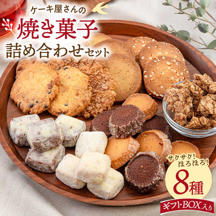 【ふるさと納税】 焼き菓子 8種 詰め合わせ セット（クッキー、グラノーラ、サブレ） ▼お菓子 おかし 詰め合わせ ギフト スイーツ お土産 焼き菓子 贈答 クッキー サブレ 桂川町/order made cake Toi Toi[ADAW002]