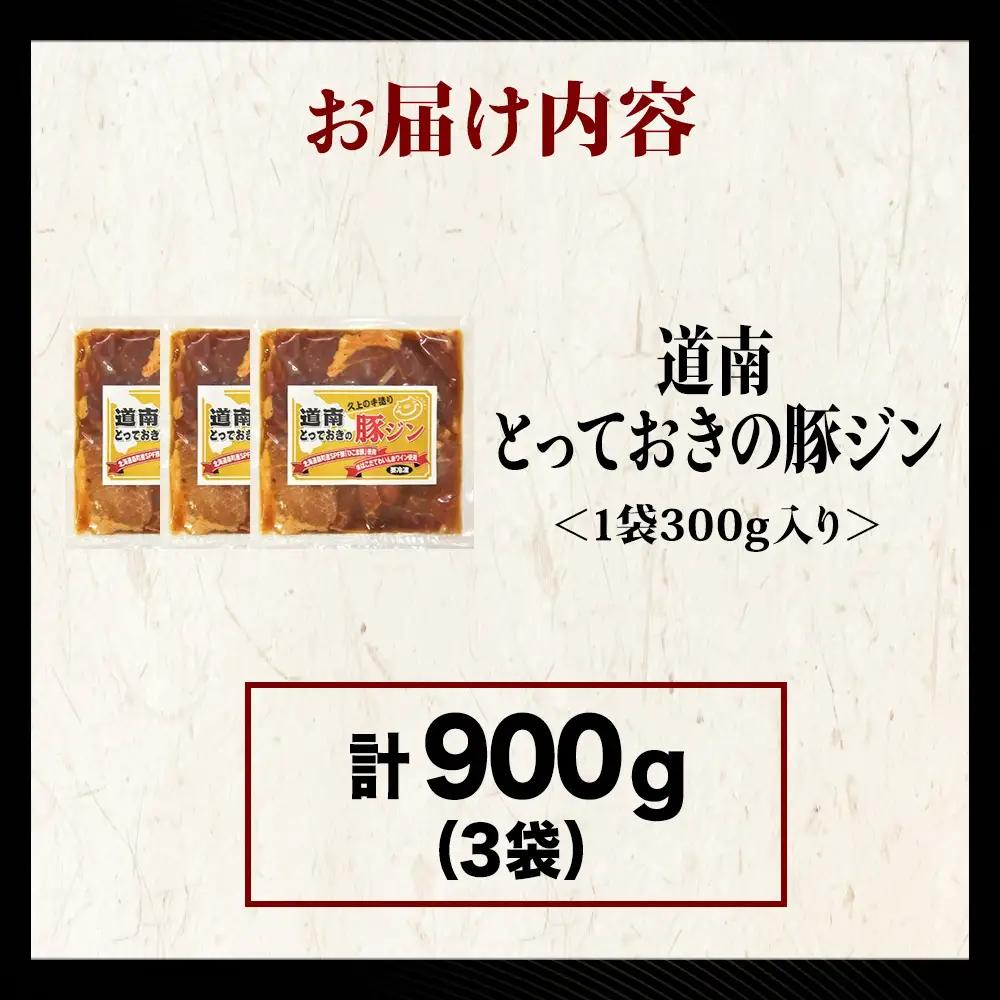 北海道産 ひこま豚　豚ジンギスカン  (300g×3袋) 