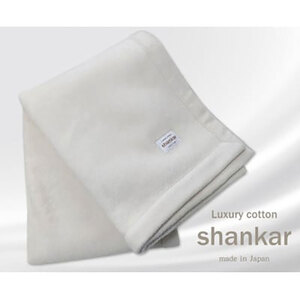 ＜ハーフサイズ＞shankar  手摘み COTTONのやわらか綿毛布　SHAN-R