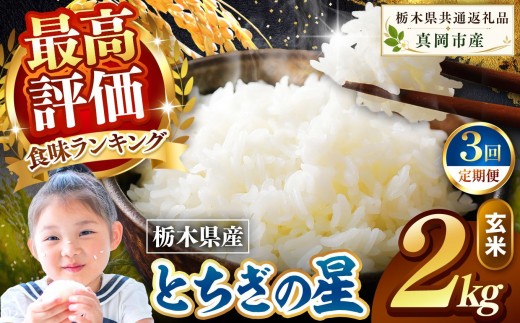 【定期便3回】栃木県産 とちぎの星 玄米 2kg 2026年 先行予約 新米 | 栃木県 矢板市