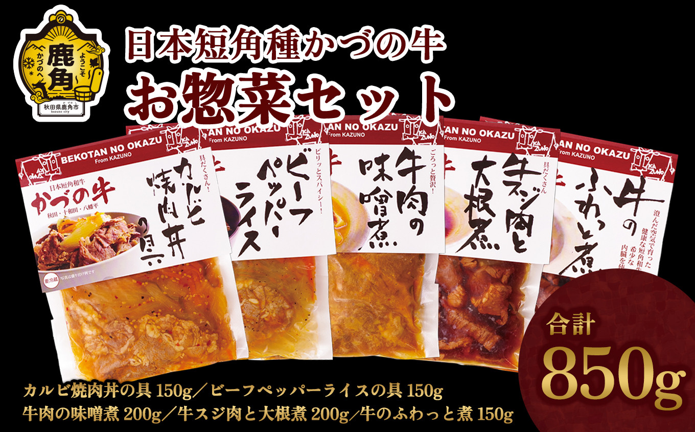 
【かづの牛ギフト】お惣菜セットA（O-1）【秋田県畜産農業協同組合】（カルビ焼肉丼の具150g／ビーフペッパーライスの具150g／牛肉の味噌煮200g／牛スジ肉と大根煮：200g／牛のふわっと煮150g） 家庭用 お手軽 かんたん 牛肉 さっぱり 県産牛 国産牛 お中元 お歳暮 お取り寄せ グルメ ギフト 故郷 秋田 あきた 鹿角市 鹿角 送料無料
