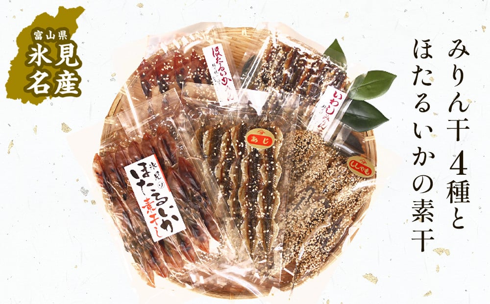 
            【氷見堀与】 氷見名産 みりん干4種とほたるいかの素干し
          