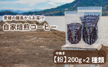 【中挽き】200g×2種類 おまかせ 自家焙煎コーヒー   選べる 自家焙煎 珈琲 コーヒー 愛媛県 松山市