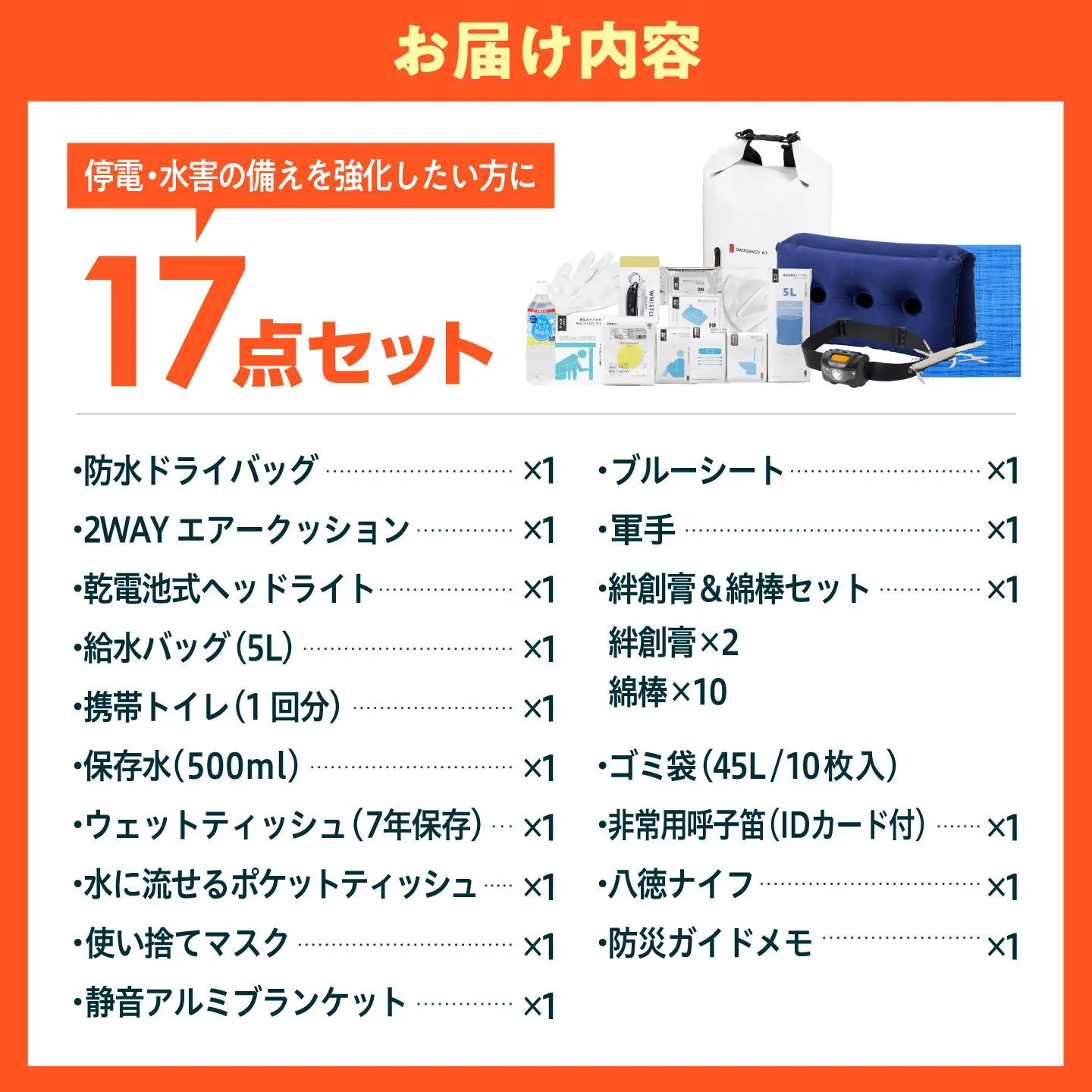 【認定防災士厳選】＼総販売数51万セット突破！／緊急防災１７点セット / 防災グッズ 災害時 避難 防災グッズ 備え 大雨 洪水 台風 災害 避難 / 小浜市 / 岸田産業 [BFDJ003-1]
