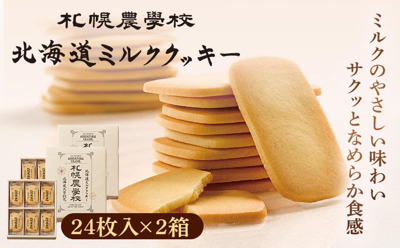 【札幌農学校】北海道ミルククッキー（24枚入り×2箱）【950008】