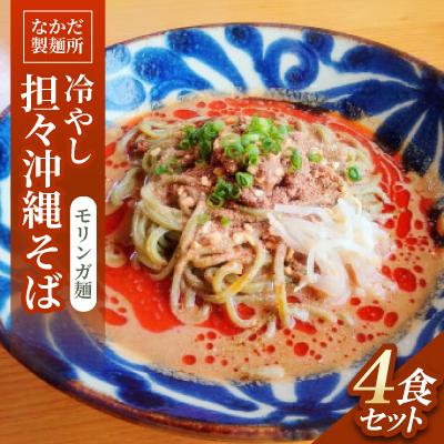 ふるさと納税 与那原町 冷やし担々沖縄そば モリンガ麺 4食セット