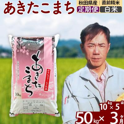ふるさと納税 北秋田市 令和7年産《定期便3ヶ月》秋田県産あきたこまち50kg【白米】|msrf-11203