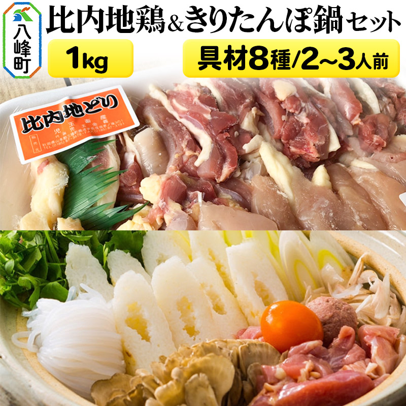 比内地鶏1kg＆きりたんぽ鍋(具材8種) 2～3人前 鍋セット 水木食品ストア