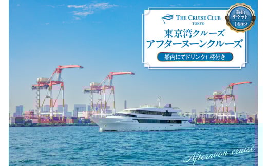 東京港クルーズ　アフタヌーンクルーズ乗船チケット（1名分）船内にてドリンク1杯付き