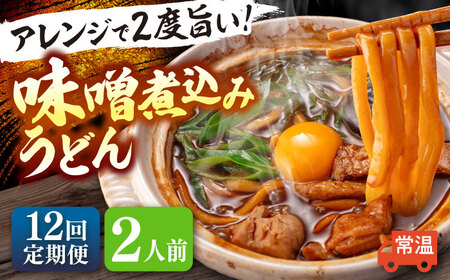 【12回定期便】 味噌煮込みうどん 2人前 うどん【配達不可：離島】[AEAP033]