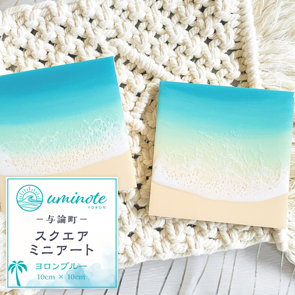 レジンアートが初めての方に♪スクエアミニアート ヨロンブルー (10cm × 10cm)